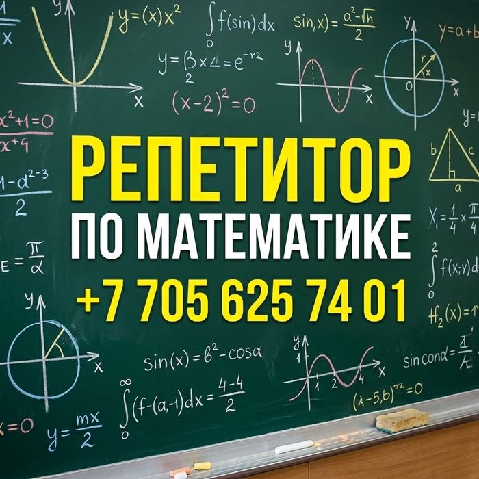 Репетитор по математике с 35 стажем