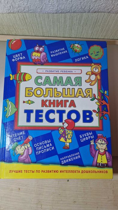 Книга тестов для детей от 3 до 7 и лет