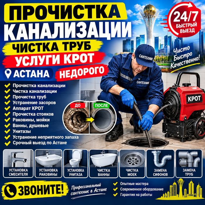 Прочистка канализации Астана | Крот | Чистка труб | Сантехник