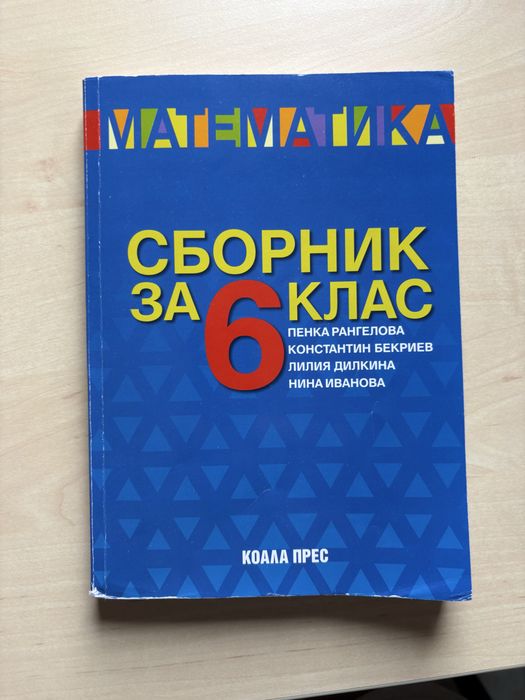 Сборници за 5ти и 6ти клас по МАТ и БЕЛ