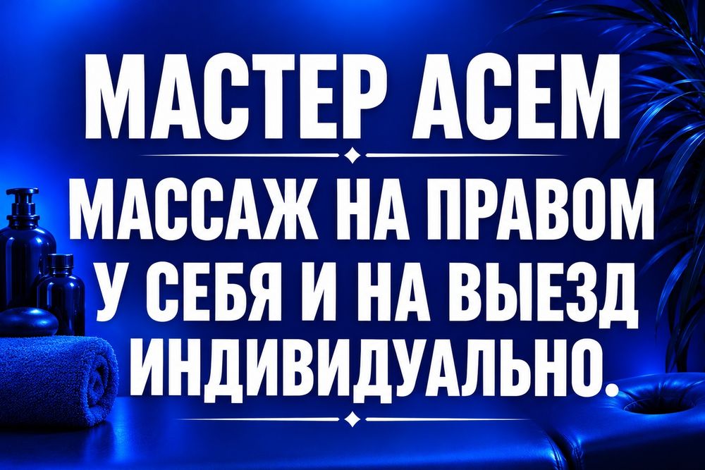 Массаж на правом от Асем