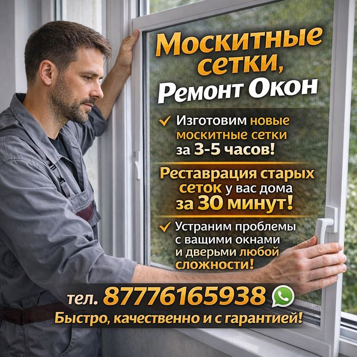 Москитные сетки. Ремонт окон.  Маскитные сетки