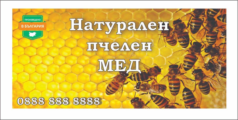 Изработка на стикери за буркани мед /Изработка на автомобилни стикери