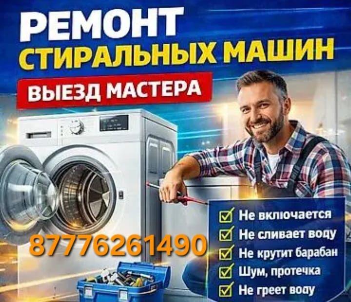 Ремонт стиральных машин
