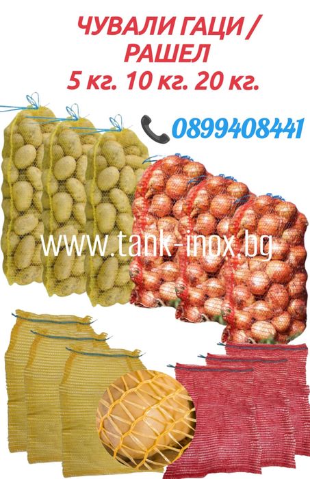 Мрежести чували  гаци  рашел