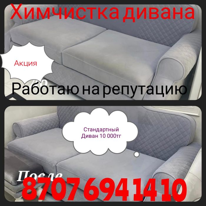 Химчистка  Дивана