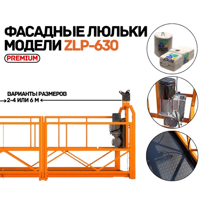 Фасадная люлька ZLP-630 | Склад в Ташкенте | Работаем по Узбекистану