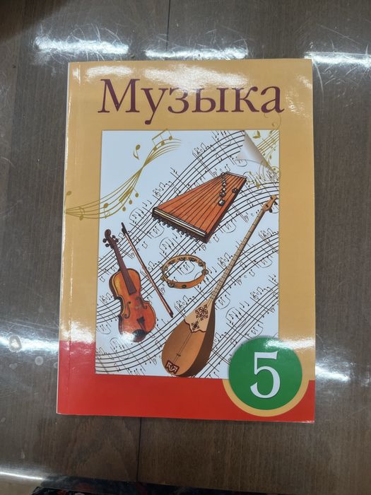 5-сыныпқа арналған Музыка кітабы