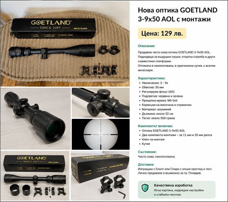 Чисто нова оптика GOETLAND 3-9x50 AO