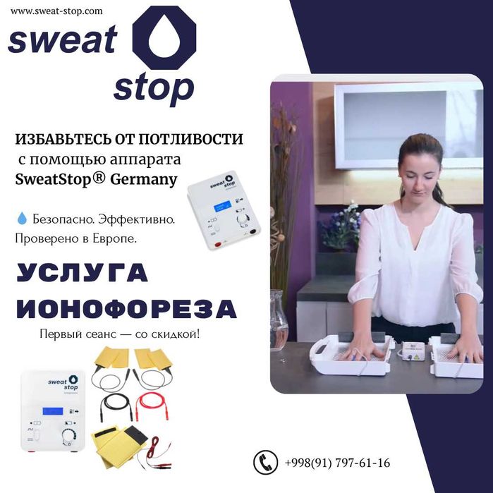 Ионофорез — избавление от потливости (гипергидроз)