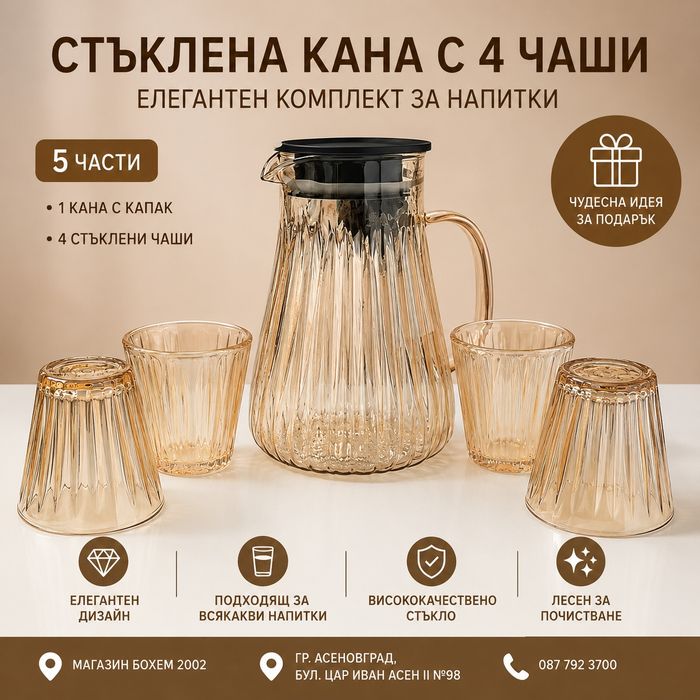 Стъклена кана с 4 чаши