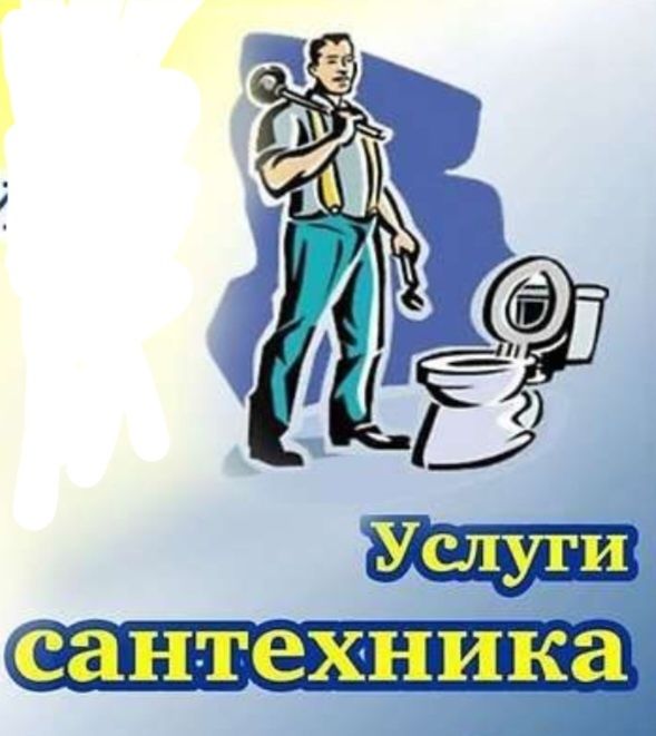 Услуги сантехника