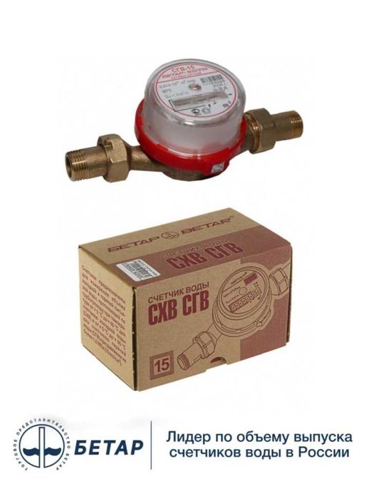 Счетчик воды 15 диаметр универсальный Бетар