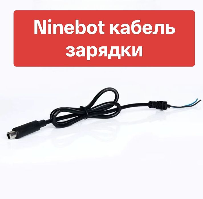 Провод зарядного устройства ninebot