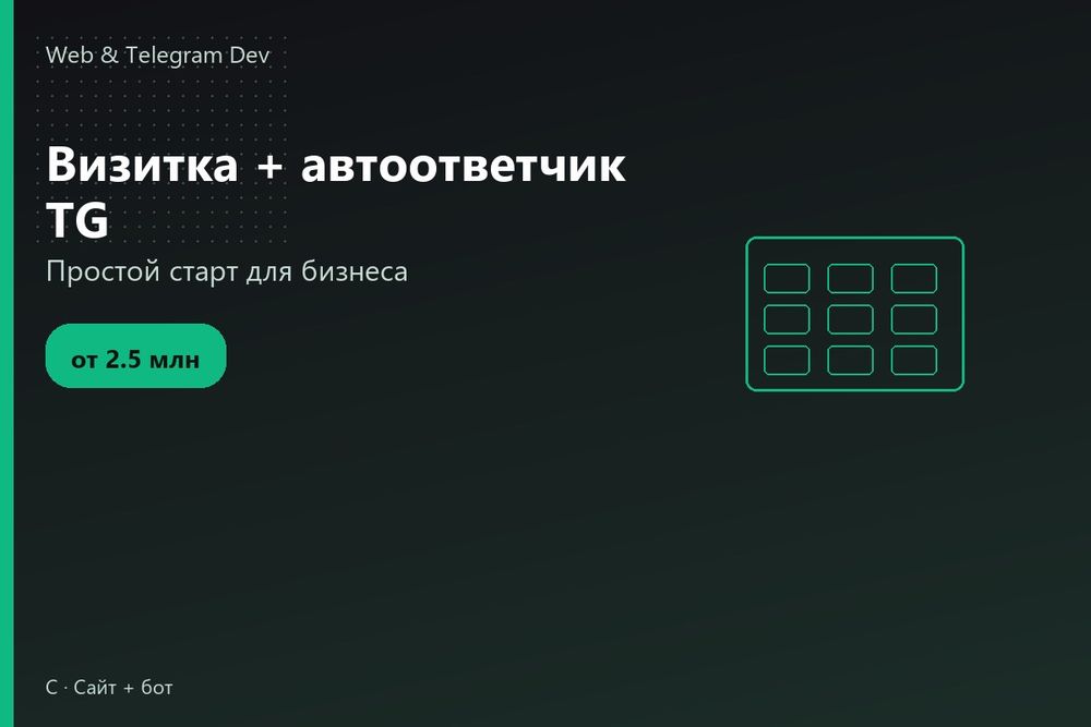 Telegram bot | Создание сайтов | Визитка + автоответчик TG | Ташкент