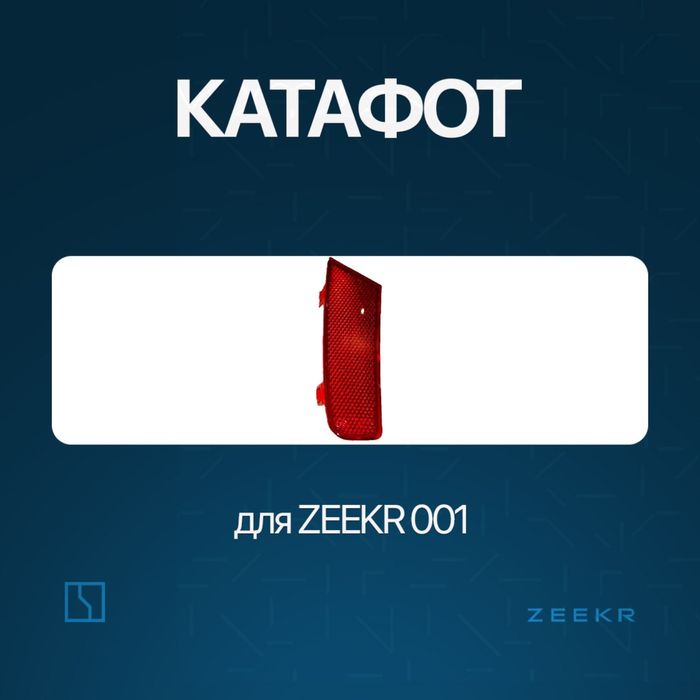 Задний отражатель для Zeekr 001 до рестайлинг / zeekr zapchast