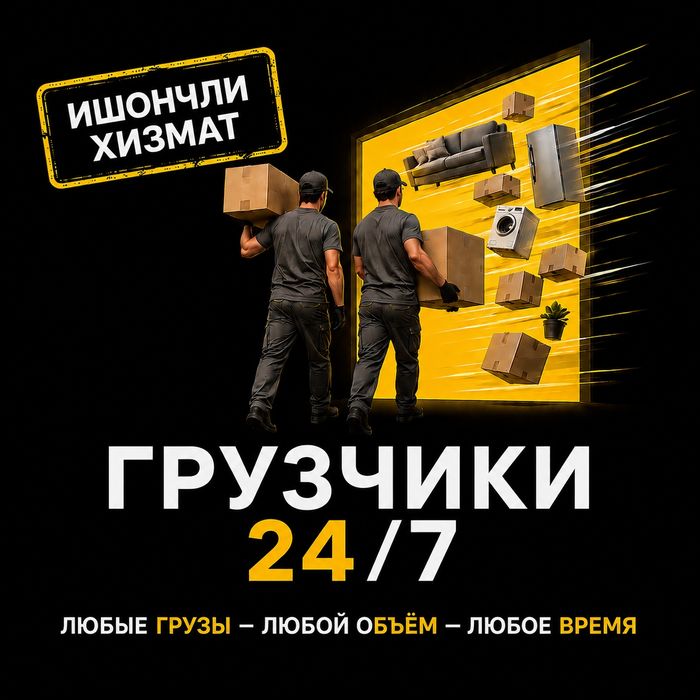 Грузчиклар Мардикор 24/7 юкчи кунлик ишчи соатлик ишчилар бор