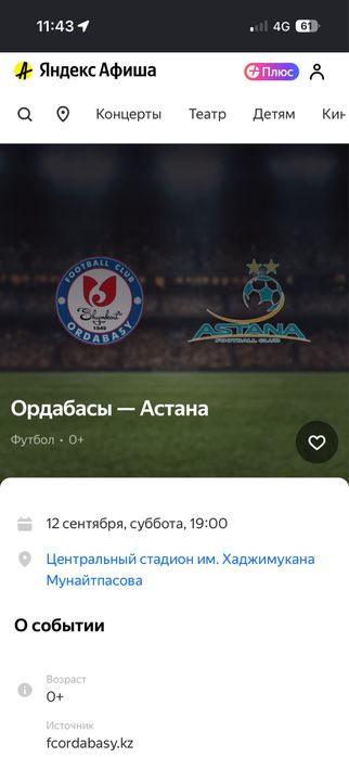 Билет на матч орда астана