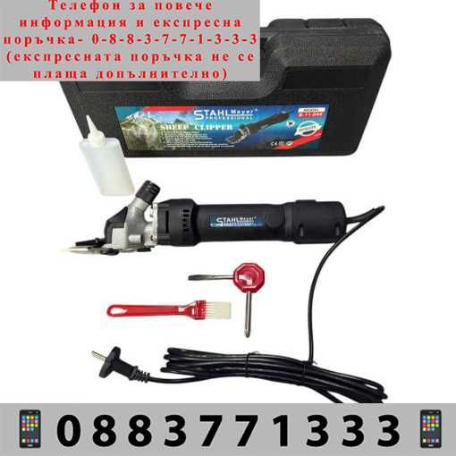 НЕМСКА Машина за Стригане на Животни STAHLMAYER 1600W + ЛЕД ФЕНЕР