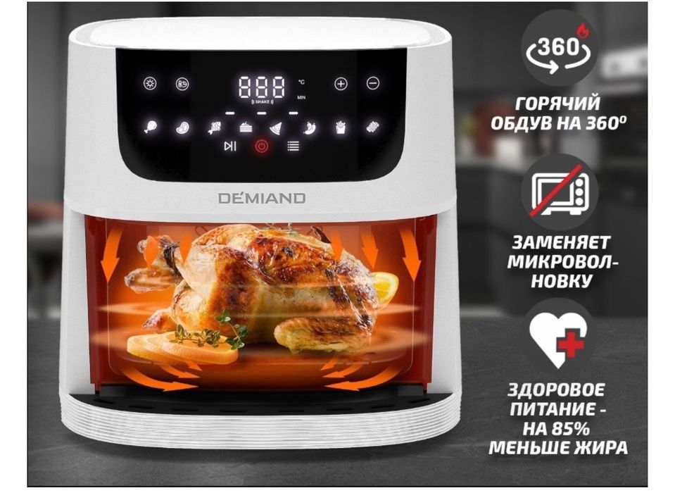 Аэрогриль Demiand