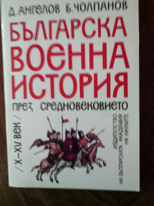 Книги на военно-историческа тематика, свързана със събития в България