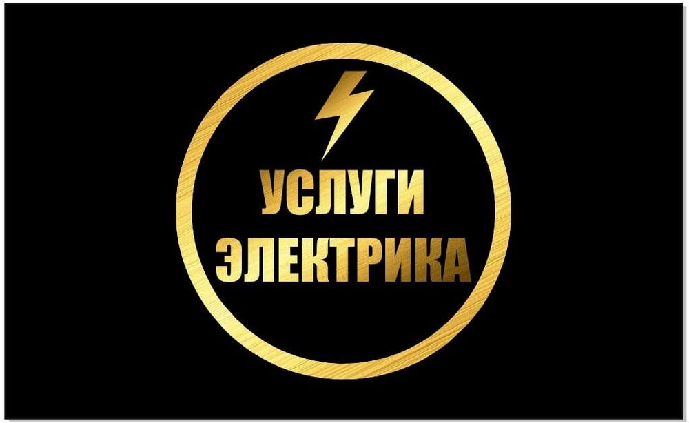 Электрик на дом-Костанай