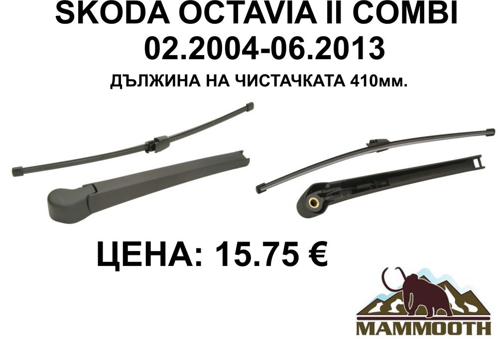 ЗАДНО РАМО + чистачка MAMOOTH-различни модели