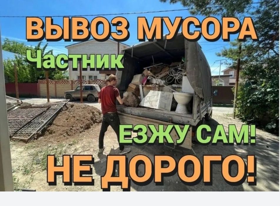 Вывоз мусора 24/7 | Приезжаем сразу | Недорого
