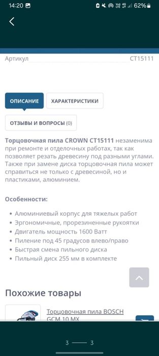 Пила.Углорез от кроун