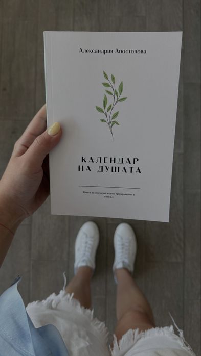 Книга “Календар на душата”