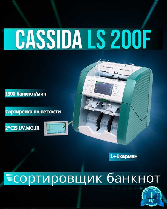 Сортировщик банкнот Cassida LS-200F