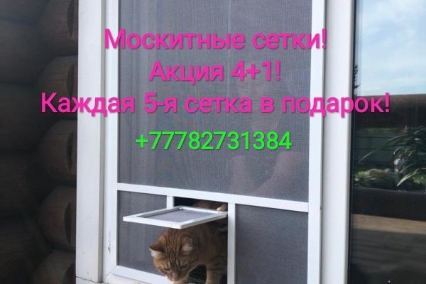 Москитные сетки в Алматы