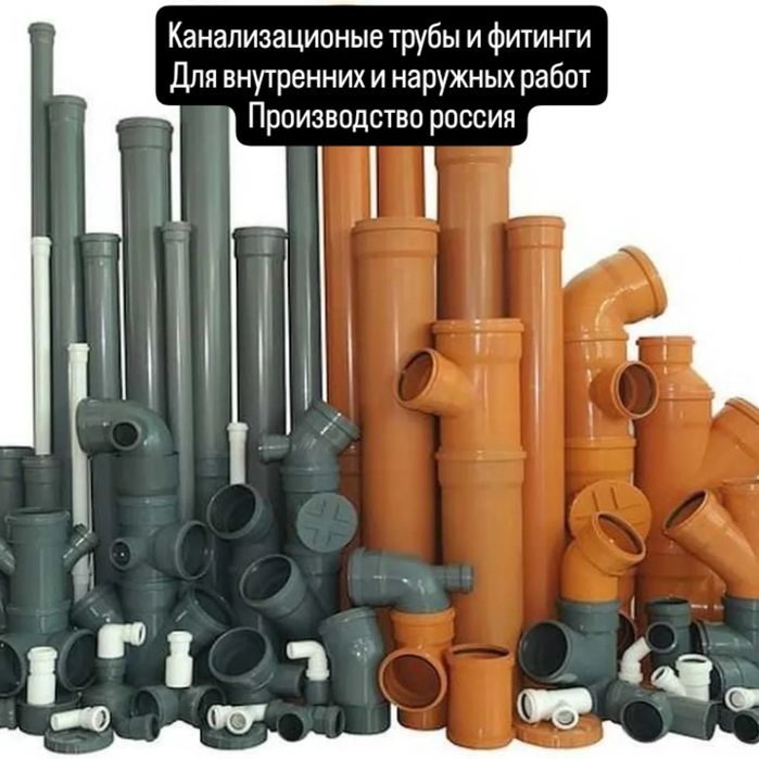 Трубы сантехнические