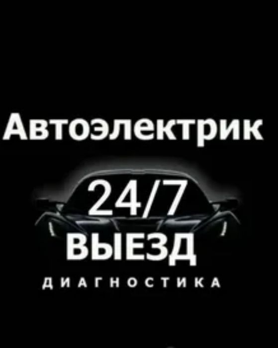 Автоэлектрик ВЫЕЗД