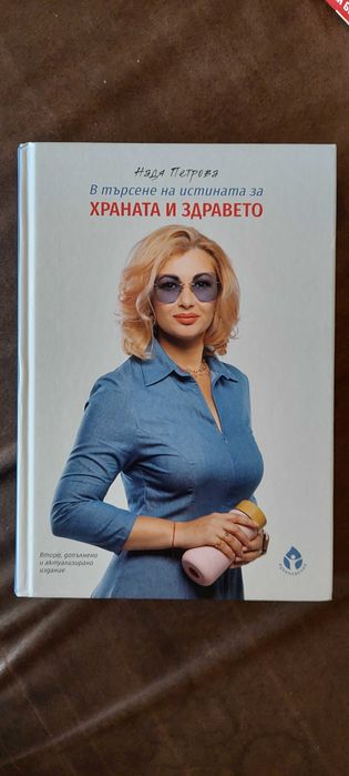 В търсене на истината за храната и здравето