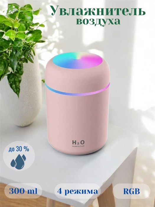 Увлажнитель воздуха H2O, компактный размер, RGB подсветка, бесшумный
