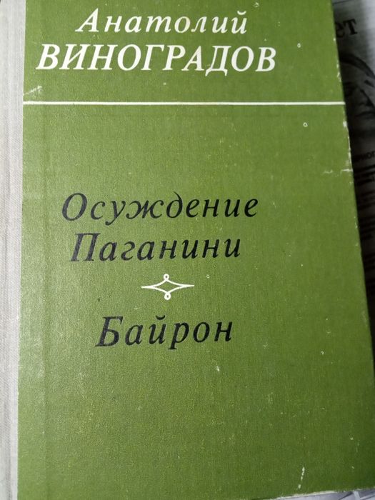 "Осуждение Паганини" "Байрон"