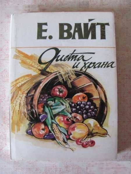 Диета и храна - Е. Вайт