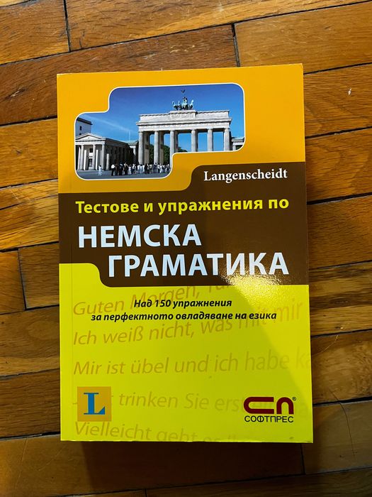 Учебници и граматики по немски и английски