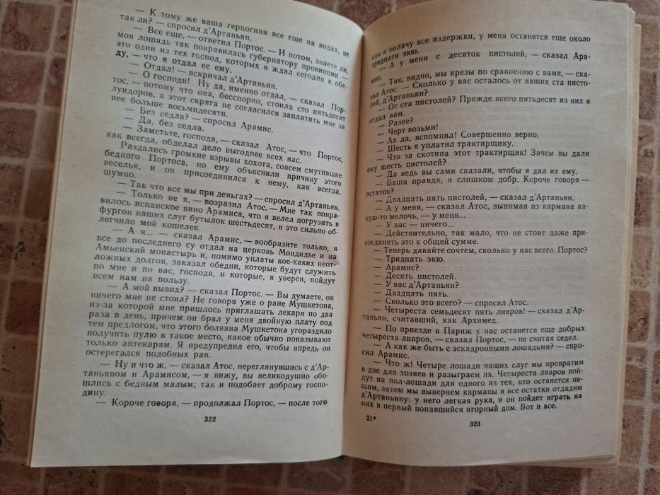 "Три мушкетера", Александр Дюма