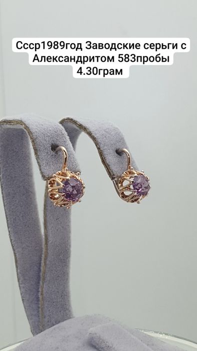 Cccр1989год Заводские серьги с Александритом 583пробы 4.30грам 
По воп