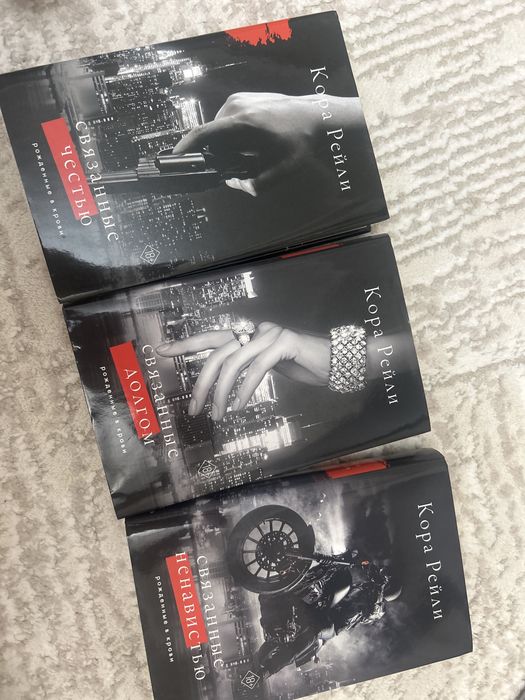 Продаю 3 книги от Коры Рейли
