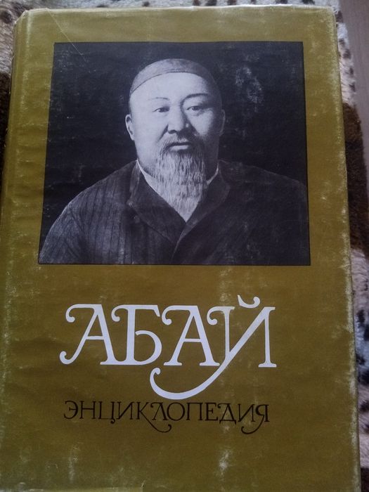 Абай Кунанбаев энциклопедия