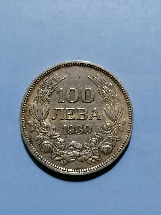 Монета сребърна 100лв. 1930год. - България