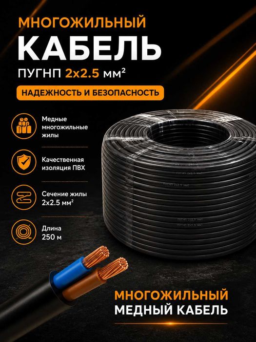 Кабель 2х2,5 пугнп многожильный