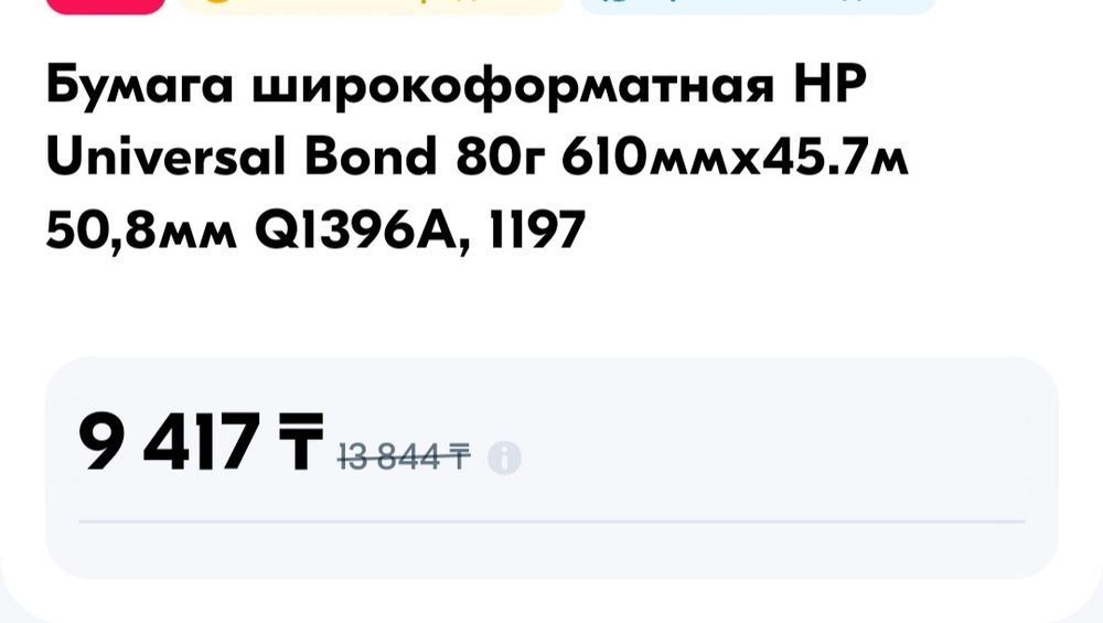Плотерная Бумага HP