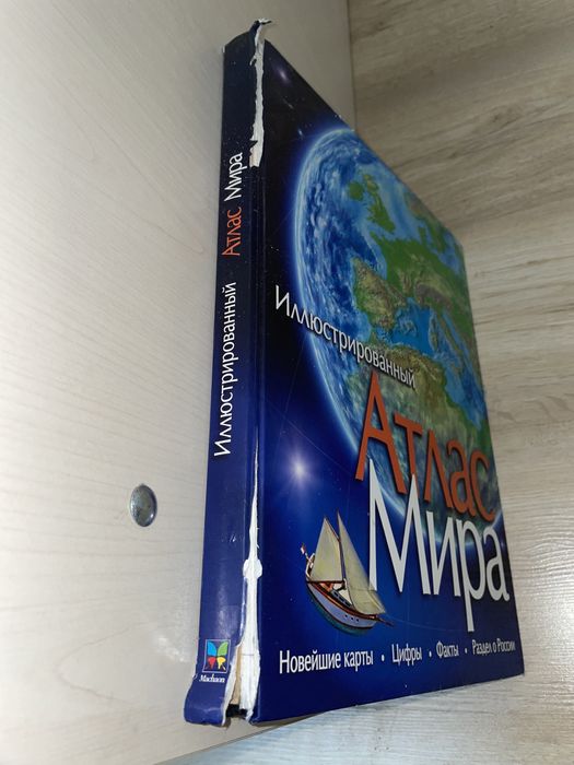 Атлас мира;Книга,география
