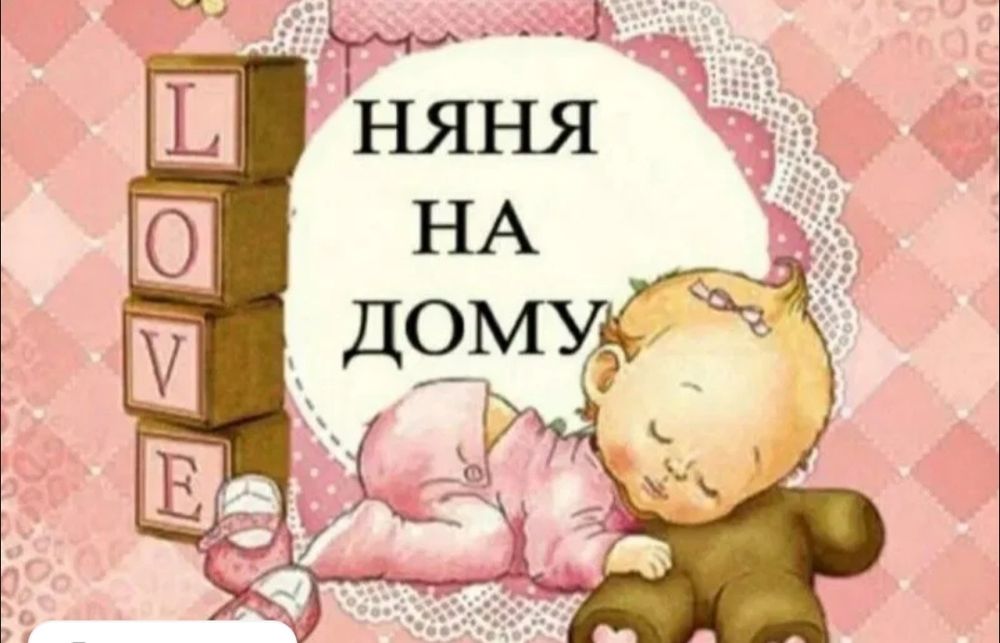 Ищю работу няни на дому