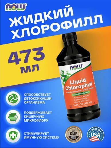 Хлорофил Америка 473 мл.