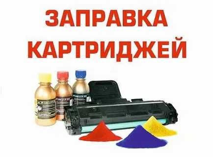 24/7 Ремонт принтер заправка картриджей